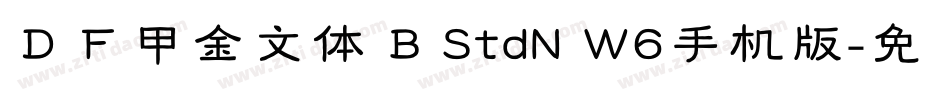 ＤＦ甲金文体 B StdN W6手机版字体转换